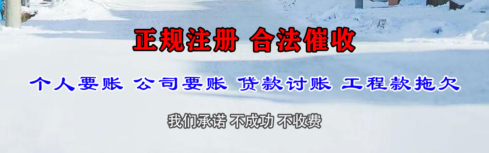 即墨收债公司